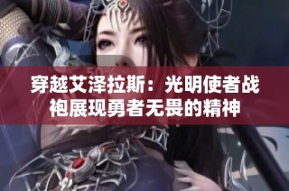 穿越艾泽拉斯：光明使者战袍展现勇者无畏的精神