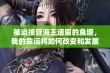 被迫接管海王遗留的鱼塘，我的命运将如何改变和发展