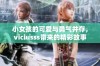 小女孩的可爱与勇气并存，viciusss带来的精彩故事