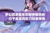 梦幻西游嘉年华新神兽热销，白子龙豪购助力玩家神奇合成大获成功