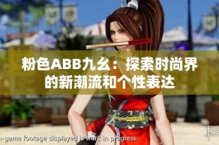 粉色ABB九幺：探索时尚界的新潮流和个性表达