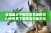 全面盘点中国优质黄金网站APP免费下载资源与使用指南