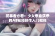 初学者必看：少女亲自演示的AE视频制作入门教程