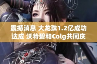 震撼消息 大龙珠1.2亿成功达成 沃特碧和Colg共同庆祝DNF新篇章