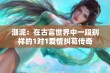 潮泥：在古言世界中一段别样的1对1爱情纠葛传奇