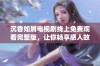 沉香如屑电视剧线上免费观看完整版，让你畅享感人故事与精彩演绎