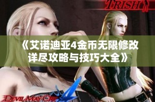 《艾诺迪亚4金币无限修改详尽攻略与技巧大全》