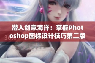 潜入创意海洋：掌握Photoshop图标设计技巧第二版