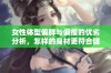 女性体型偏胖与偏瘦的优劣分析，怎样的身材更符合健康标准