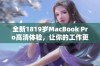 全新1819岁MacBook Pro高清体验，让你的工作更高效