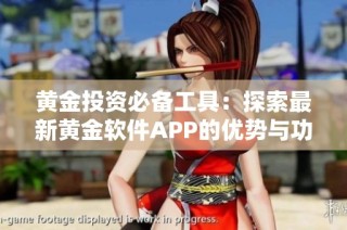 黄金投资必备工具：探索最新黄金软件APP的优势与功能