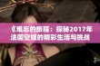 《难忘的旅程：探秘2017年法国空姐的精彩生活与挑战》