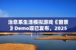 治愈系生活模拟游戏《窗景》Demo现已发布，2025年将带来抢先体验的全新乐趣