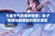 大暑节气的奇妙故事：林子姐姐与嘟嘟蛙的精彩演绎