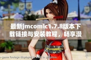 最新jmcomic1.7.8版本下载链接与安装教程，畅享漫画世界精彩内容