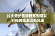 拉夫劳伦品牌新系列首发 引领时尚潮流新风尚