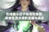 在线看小日子高清完整版,感受生活点滴的温暖与真实