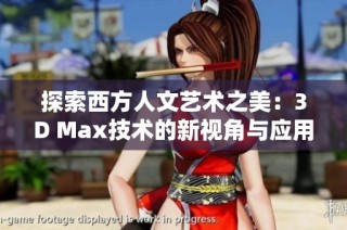 探索西方人文艺术之美：3D Max技术的新视角与应用