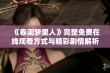 《春闺梦里人》完整免费在线观看方式与精彩剧情解析