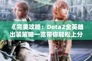 《完美攻略：Dota2全英雄出装策略一览带你轻松上分》