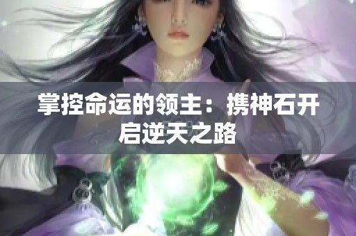 掌控命运的领主：携神石开启逆天之路