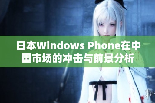 日本Windows Phone在中国市场的冲击与前景分析