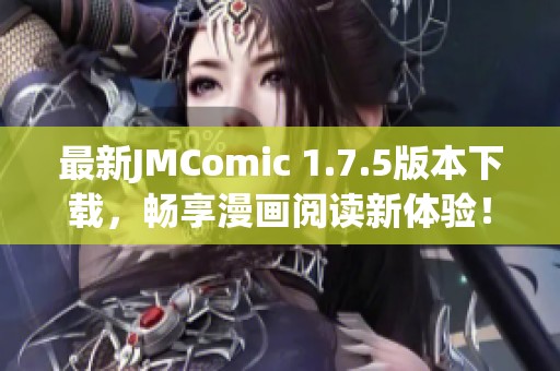 最新JMComic 1.7.5版本下载，畅享漫画阅读新体验！