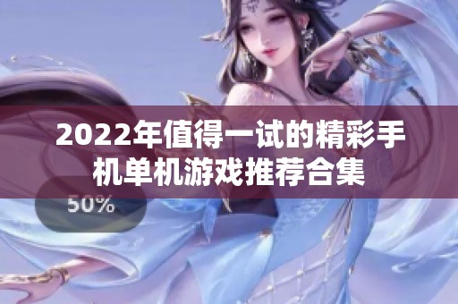 2022年值得一试的精彩手机单机游戏推荐合集