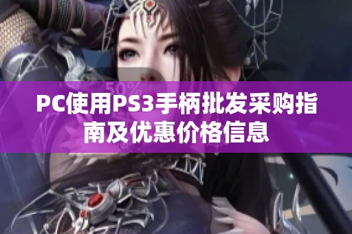 PC使用PS3手柄批发采购指南及优惠价格信息