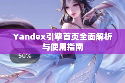 Yandex引擎首页全面解析与使用指南