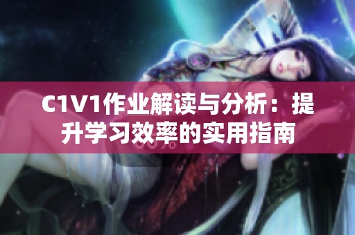 C1V1作业解读与分析：提升学习效率的实用指南