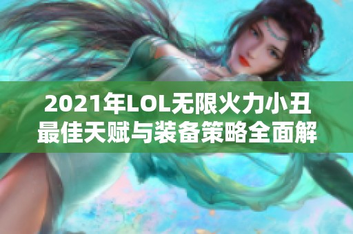 2021年LOL无限火力小丑最佳天赋与装备策略全面解析