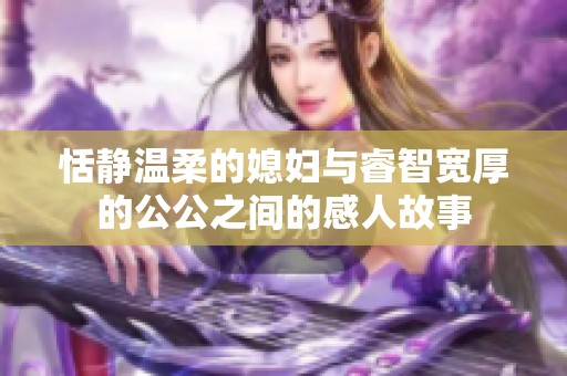 恬静温柔的媳妇与睿智宽厚的公公之间的感人故事