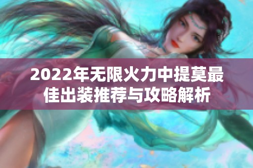 2022年无限火力中提莫最佳出装推荐与攻略解析