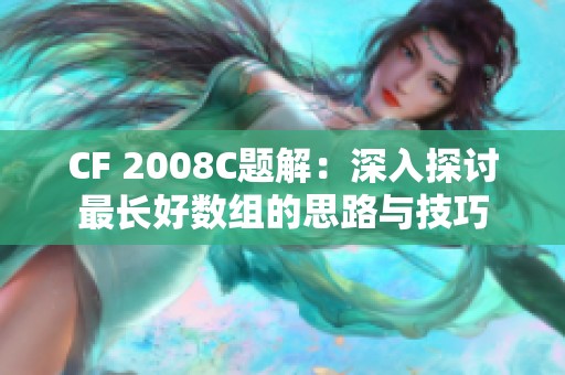 CF 2008C题解：深入探讨最长好数组的思路与技巧