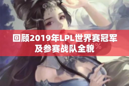 回顾2019年LPL世界赛冠军及参赛战队全貌