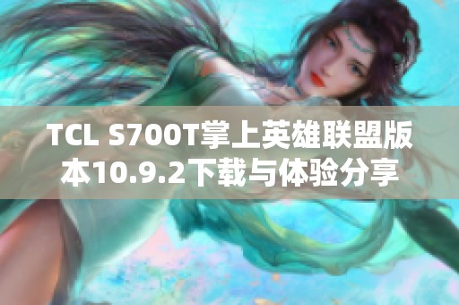 TCL S700T掌上英雄联盟版本10.9.2下载与体验分享