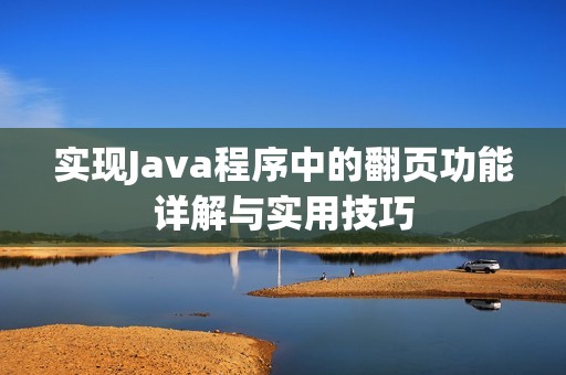 实现Java程序中的翻页功能详解与实用技巧