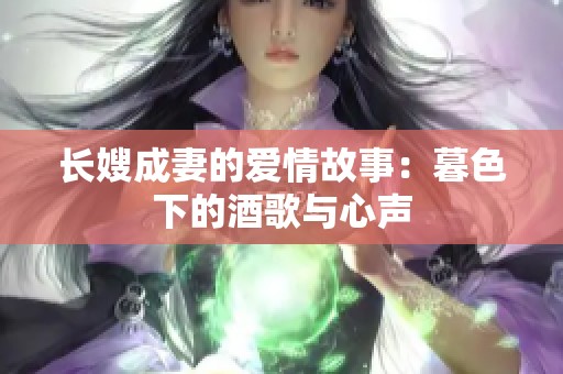 长嫂成妻的爱情故事：暮色下的酒歌与心声