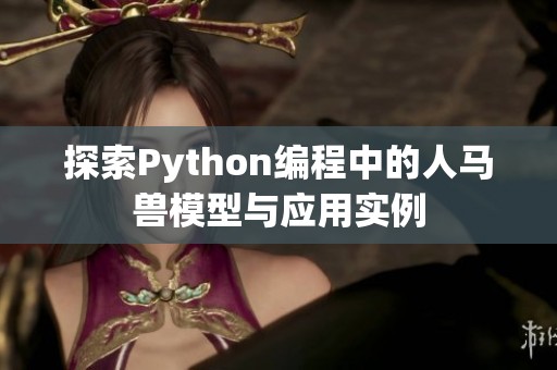 探索Python编程中的人马兽模型与应用实例