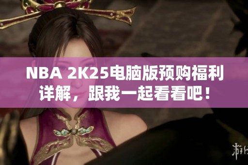 NBA 2K25电脑版预购福利详解，跟我一起看看吧！