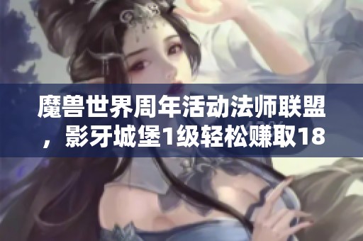 魔兽世界周年活动法师联盟，影牙城堡1级轻松赚取18R