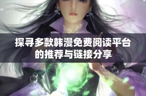 探寻多款韩漫免费阅读平台的推荐与链接分享