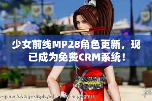 少女前线MP28角色更新，现已成为免费CRM系统！