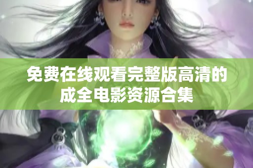 免费在线观看完整版高清的成全电影资源合集