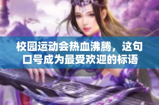 校园运动会热血沸腾，这句口号成为最受欢迎的标语