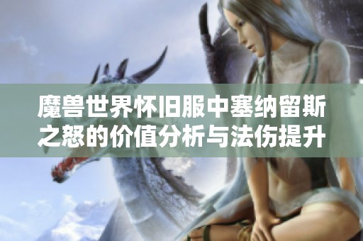 魔兽世界怀旧服中塞纳留斯之怒的价值分析与法伤提升探讨