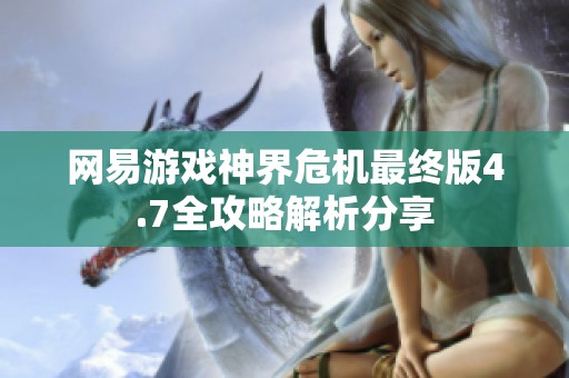 网易游戏神界危机最终版4.7全攻略解析分享