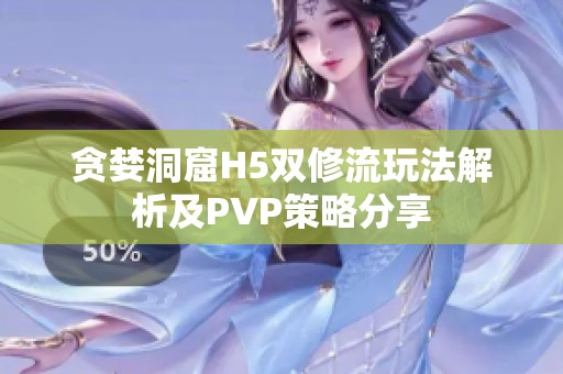 贪婪洞窟H5双修流玩法解析及PVP策略分享