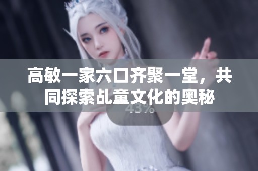 高敏一家六口齐聚一堂，共同探索乩童文化的奥秘